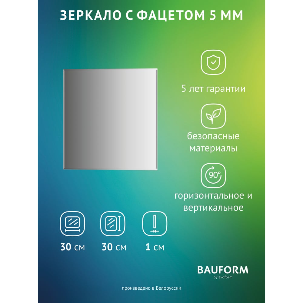 Изображение товара Зеркало настенное с фацетом Bauform FACET 5 EVOFORM 30x30 см