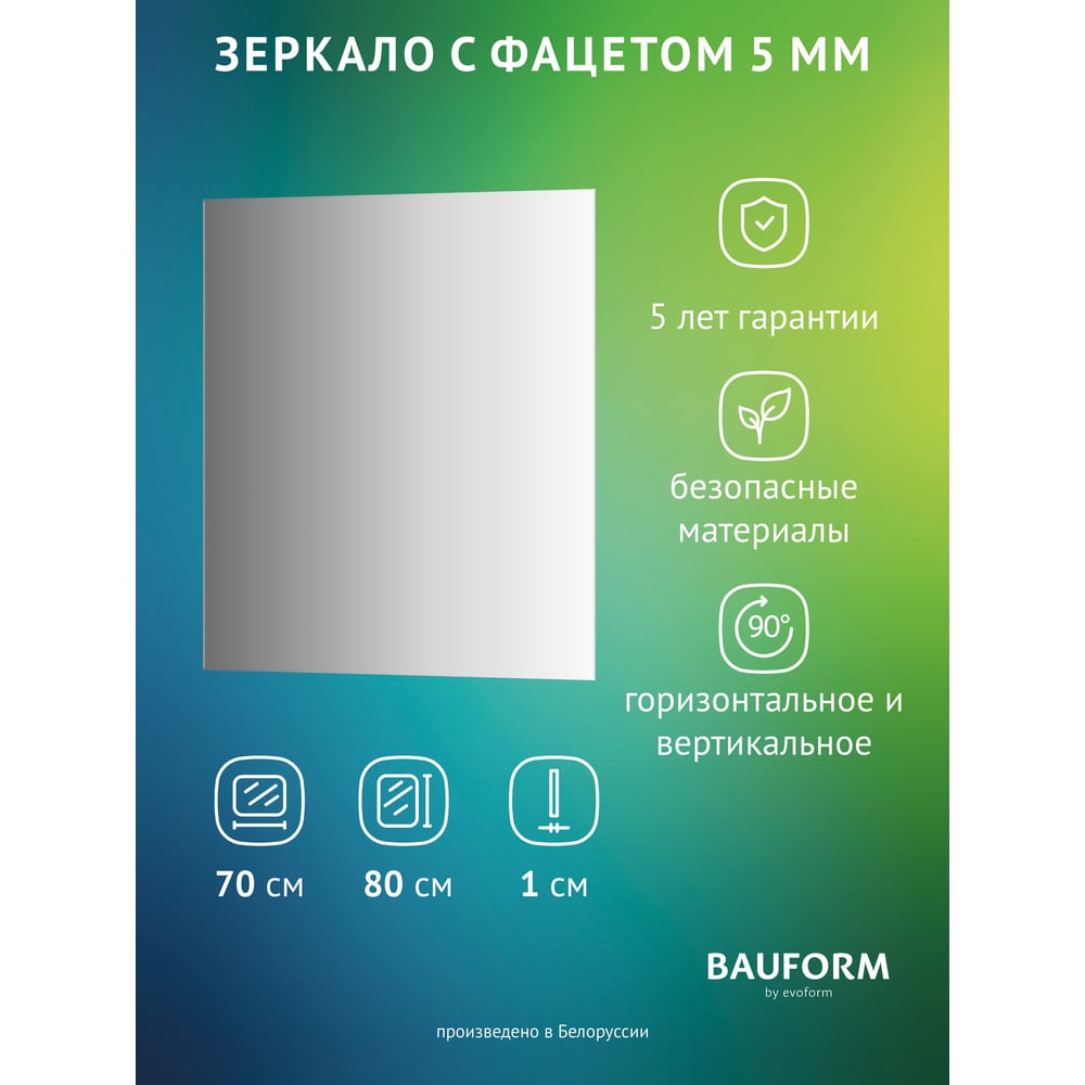 Изображение товара Зеркало настенное с фацетом Bauform FACET 5 EVOFORM 70x80 см