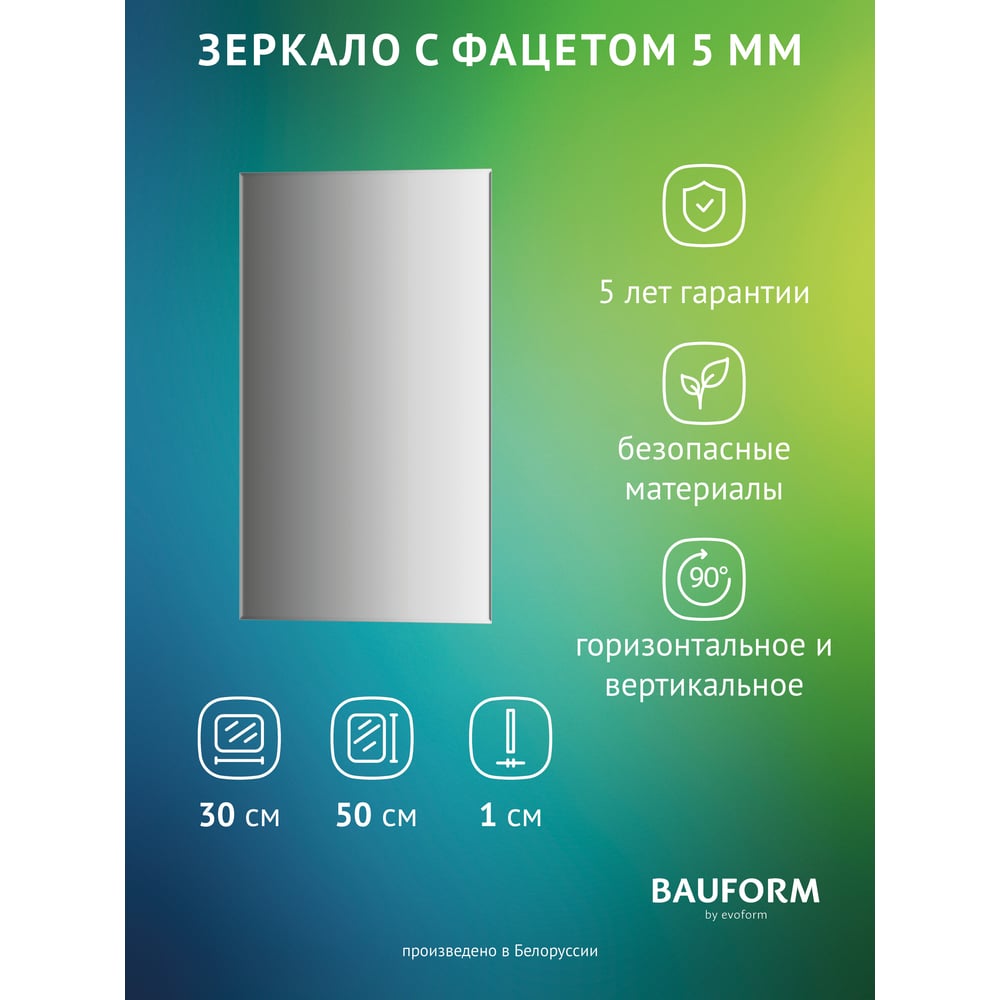 Изображение товара Зеркало настенное с фацетом Bauform FACET 5 EVOFORM 30x50 см