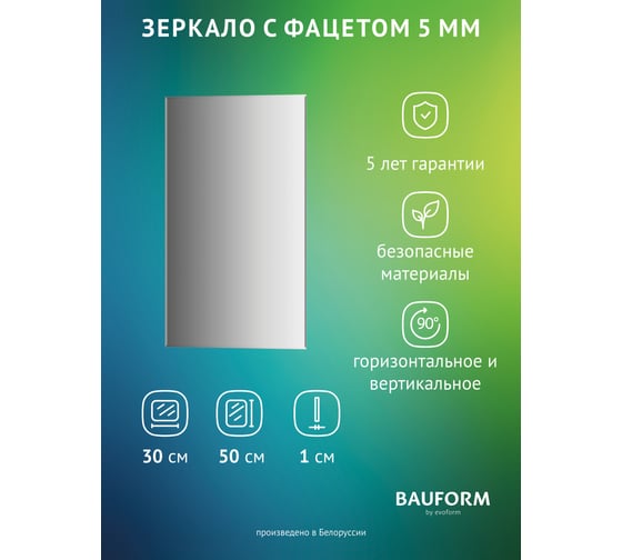 Изображение товара Зеркало настенное с фацетом Bauform FACET 5 EVOFORM 30x50 см, SP 9796