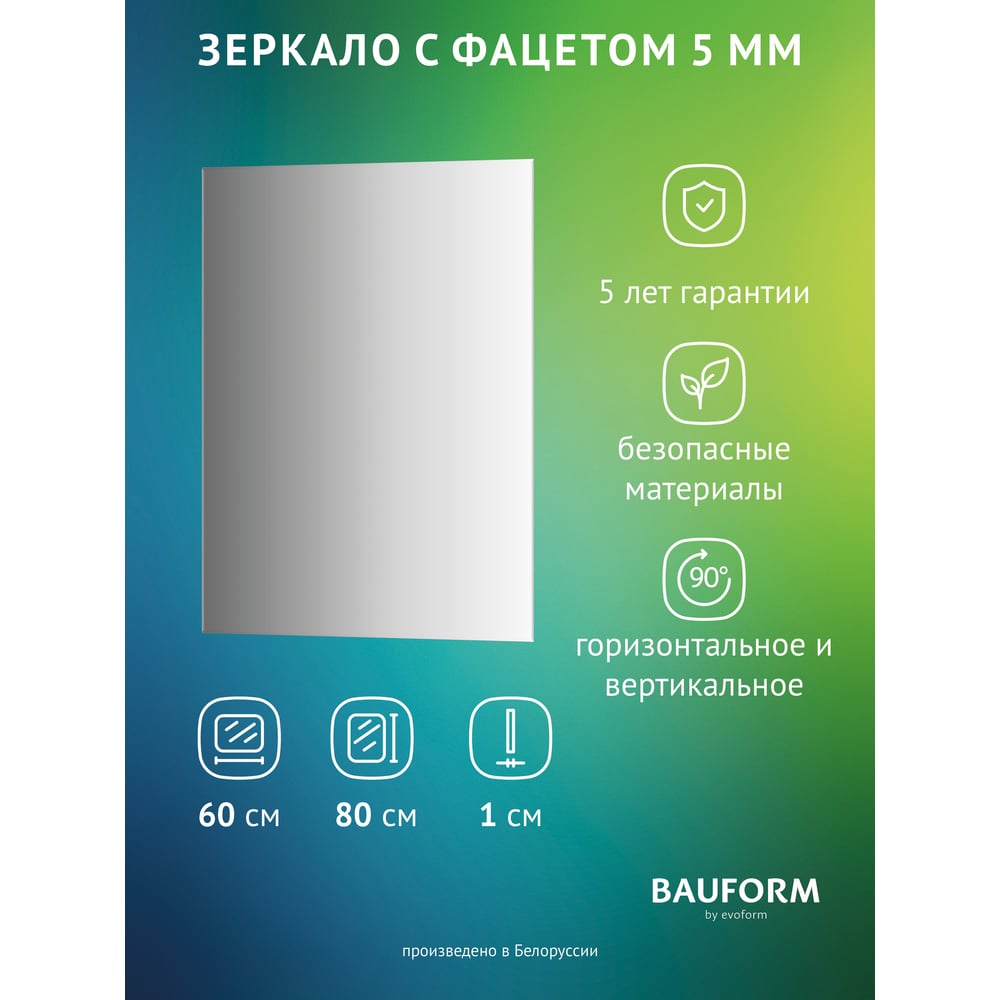 Изображение товара Зеркало настенное с фацетом Bauform FACET 5 EVOFORM 60x80 см