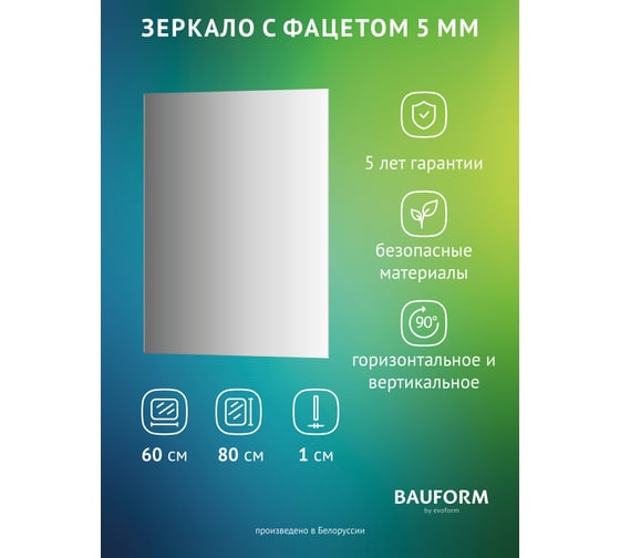 Изображение товара Зеркало настенное с фацетом Bauform FACET 5 EVOFORM 60x80 см, SP 9781