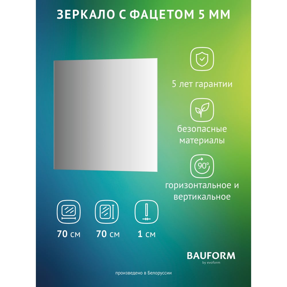 Изображение товара Зеркало настенное с фацетом Bauform FACET 5 EVOFORM 70x70 см