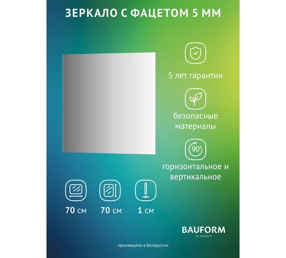 Изображение товара Зеркало настенное с фацетом Bauform FACET 5 EVOFORM 70x70 см, SP 9785