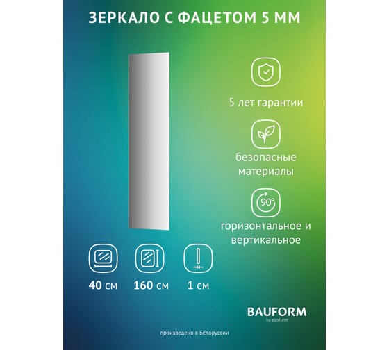 Изображение товара Зеркало настенное с фацетом Bauform FACET 5 EVOFORM 40x160 см, SP 9746