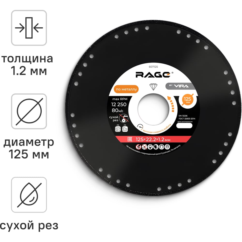 Изображение товара Диск алмазный отрезной по металлу 125х22.2 мм RAGE by VIRA 607125