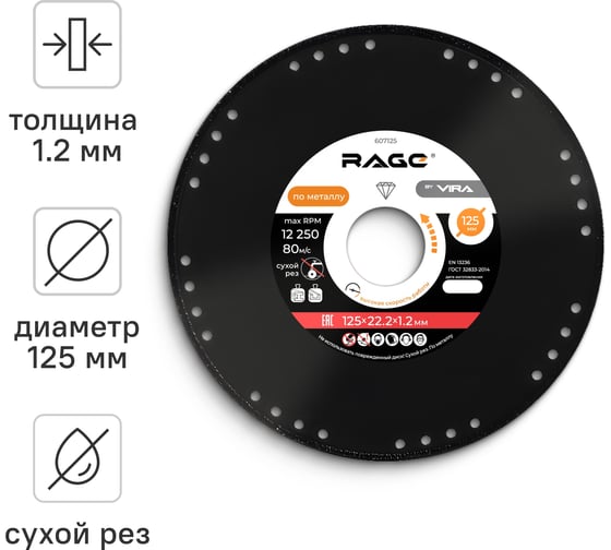 Изображение товара Диск алмазный отрезной по металлу 125х22.2 мм RAGE by VIRA 607125
