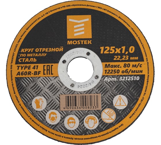 Изображение товара Круг отрезной по металлу (5 шт; 125х1.0х22.2 мм) MOSTEK 3212510