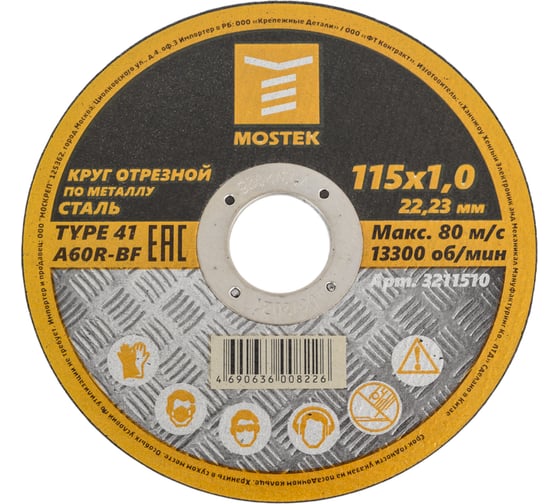 Изображение товара Круг отрезной по металлу (5 шт; 115х1.0х22.2 мм) MOSTEK 3211510