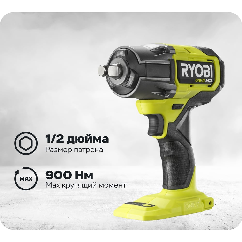 Изображение товара Ryobi ONE+ RIW18X-0 HP Бесщеточный аккумуляторный ударный гайковерт 18 В