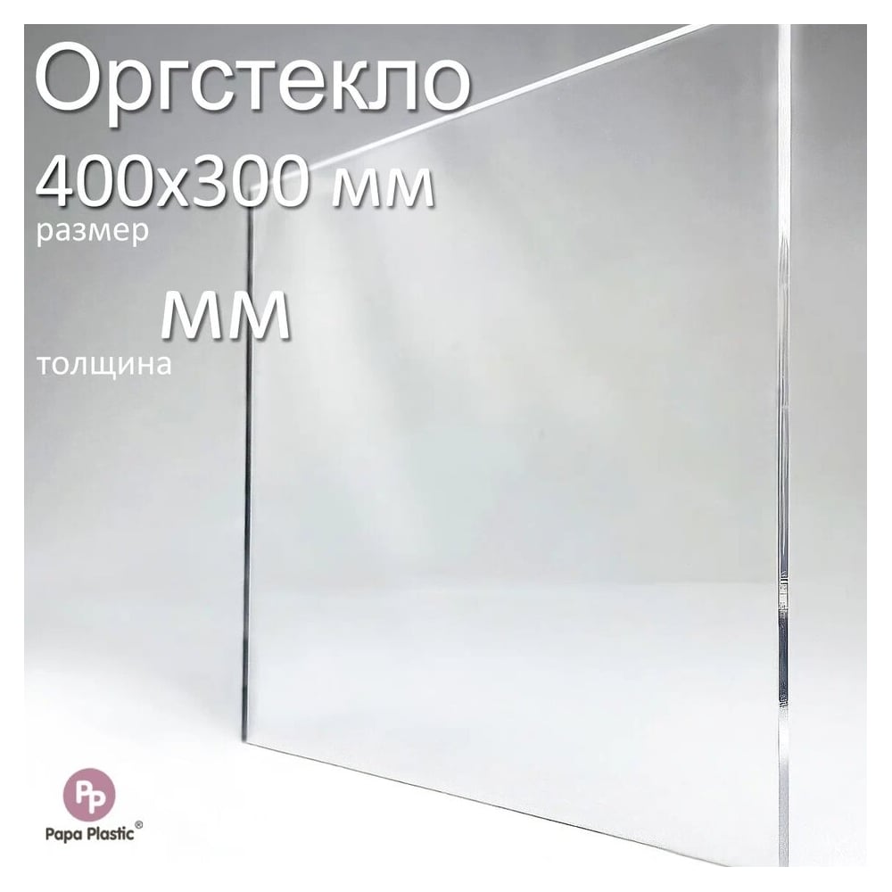 Изображение товара Оргстекло прозрачное Papa Plastic 40х30 см 8 мм для различных проектов
