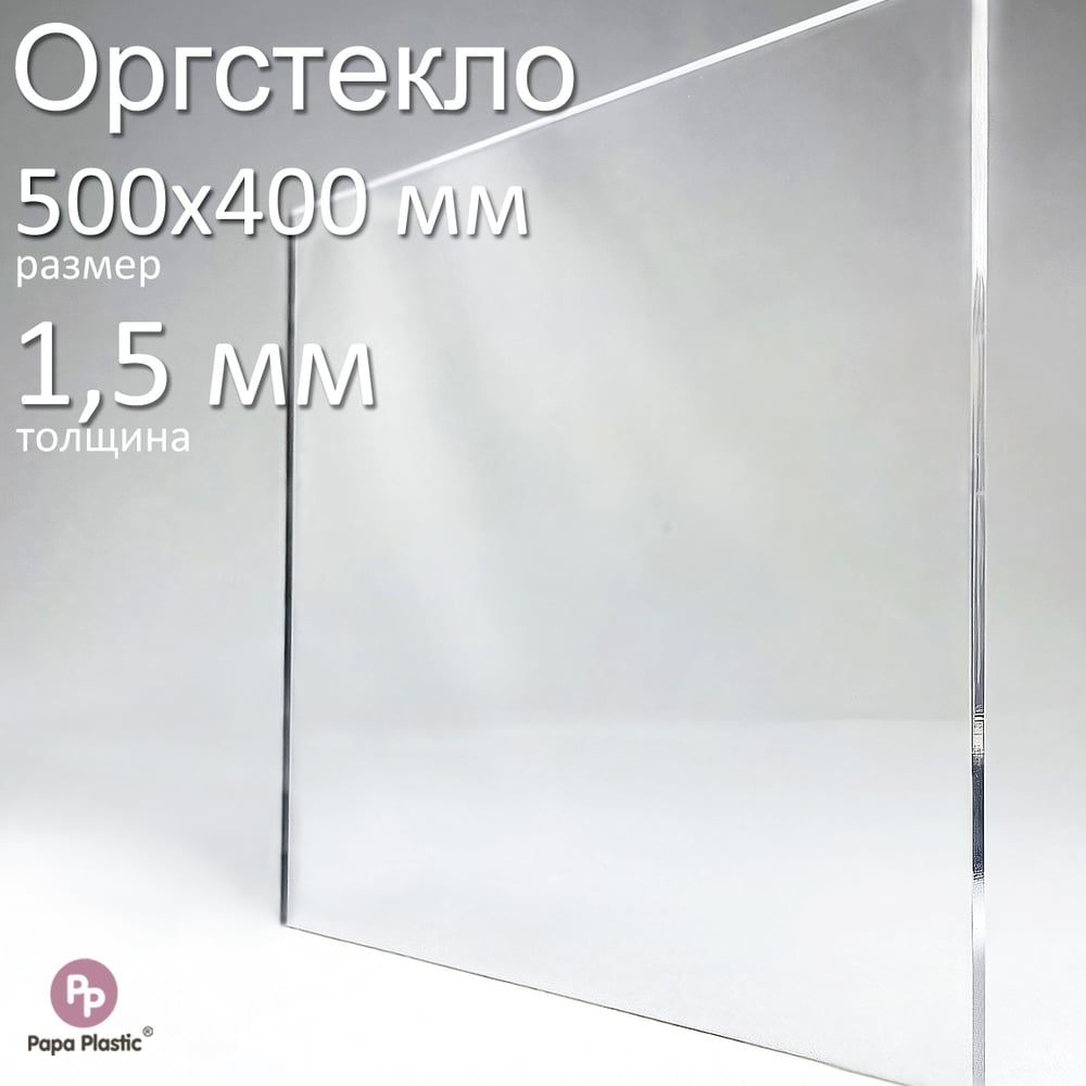 Изображение товара Прозрачное оргстекло Papa Plastic 50х40 см, 1,5 мм, глянцевая поверхность