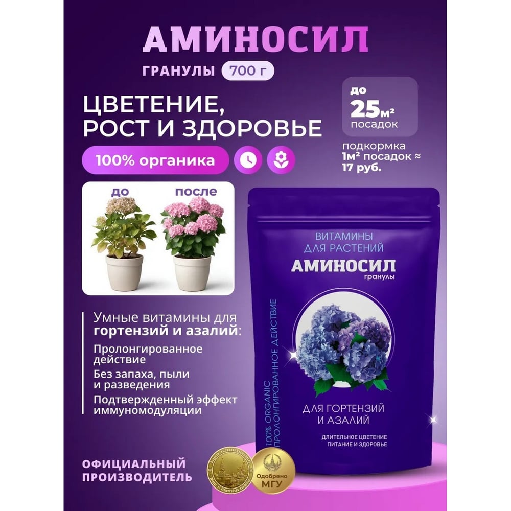 Изображение товара Удобрение Аминосил витамины для гортензий и азалий, гранулы 700 г