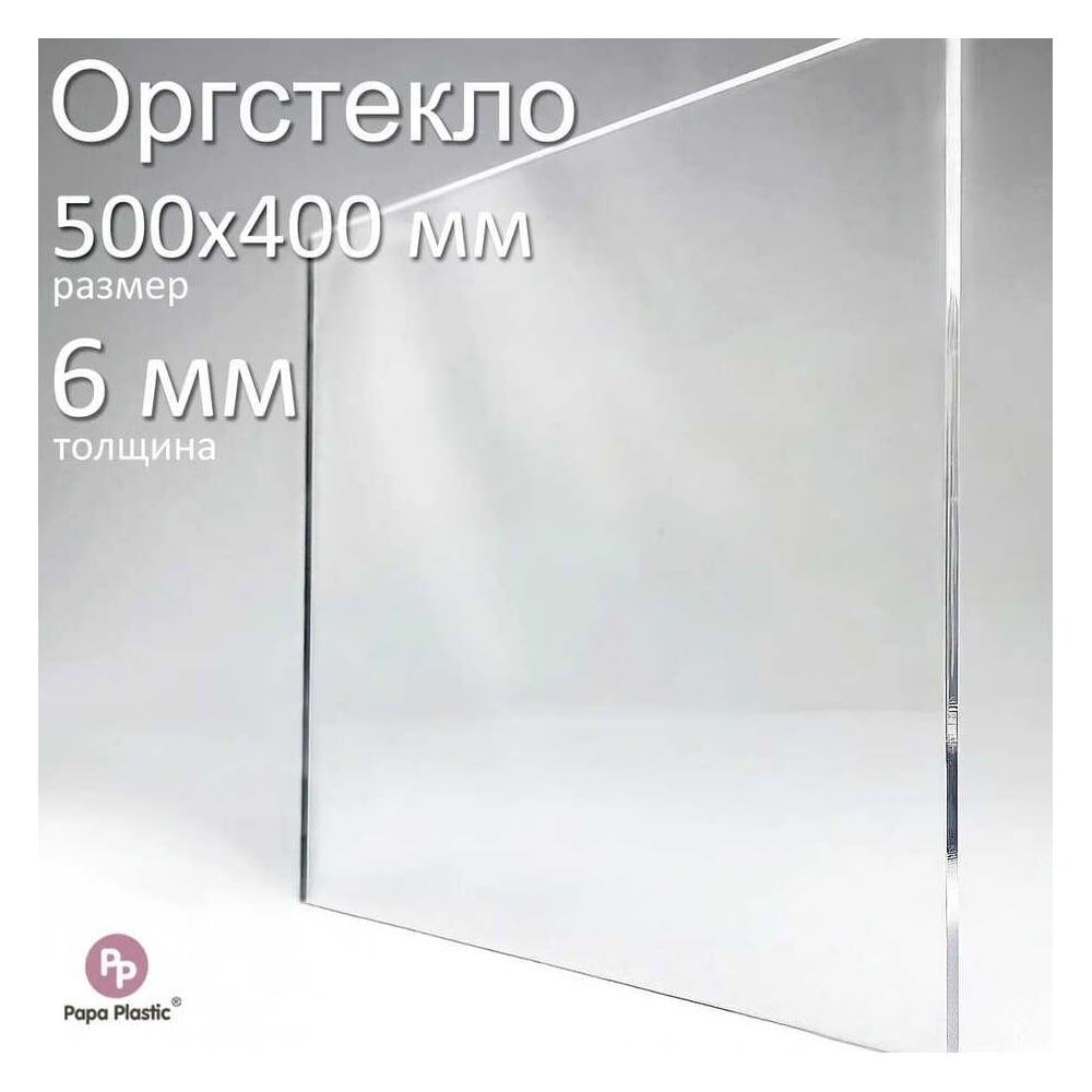 Изображение товара Оргстекло прозрачное Papa Plastic 50x40 см 6 мм