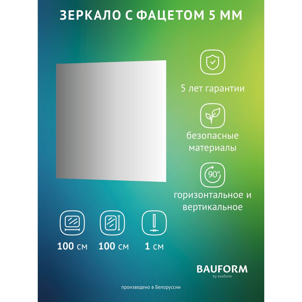 Изображение товара Настенное зеркало Bauform FACET 5 EVOFORM 100x100 см с фацетом, современный дизайн
