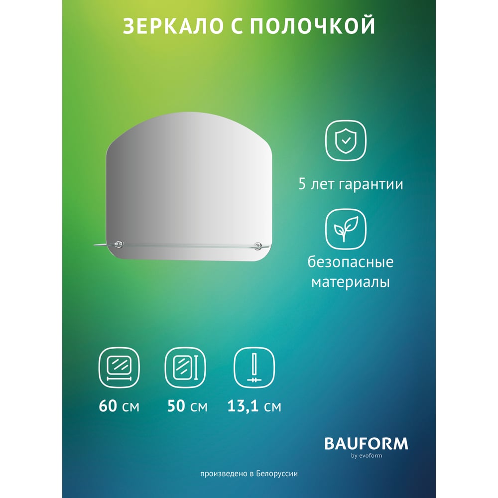 Изображение товара Настенное зеркало Bauform SHELF EDGE EVOFORM без рамы с полочкой 60х50 см