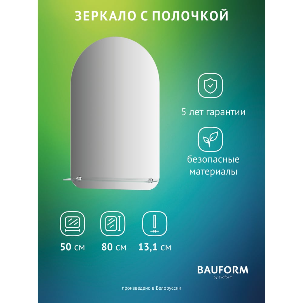 Изображение товара Зеркало настенное Bauform с полочкой SHELF EDGE EVOFORM 50х80 см