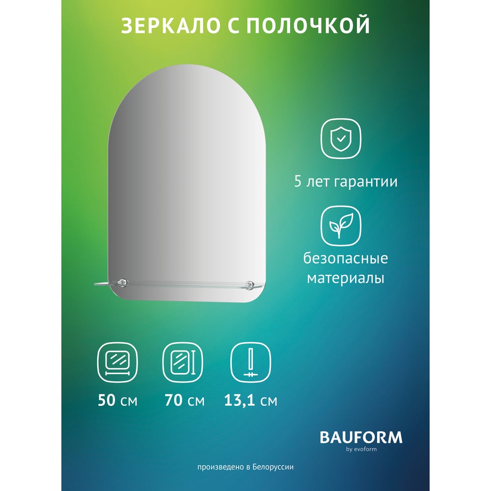 Изображение товара Настенное зеркало Bauform SHELF EDGE EVOFORM 50х70 см с полочкой