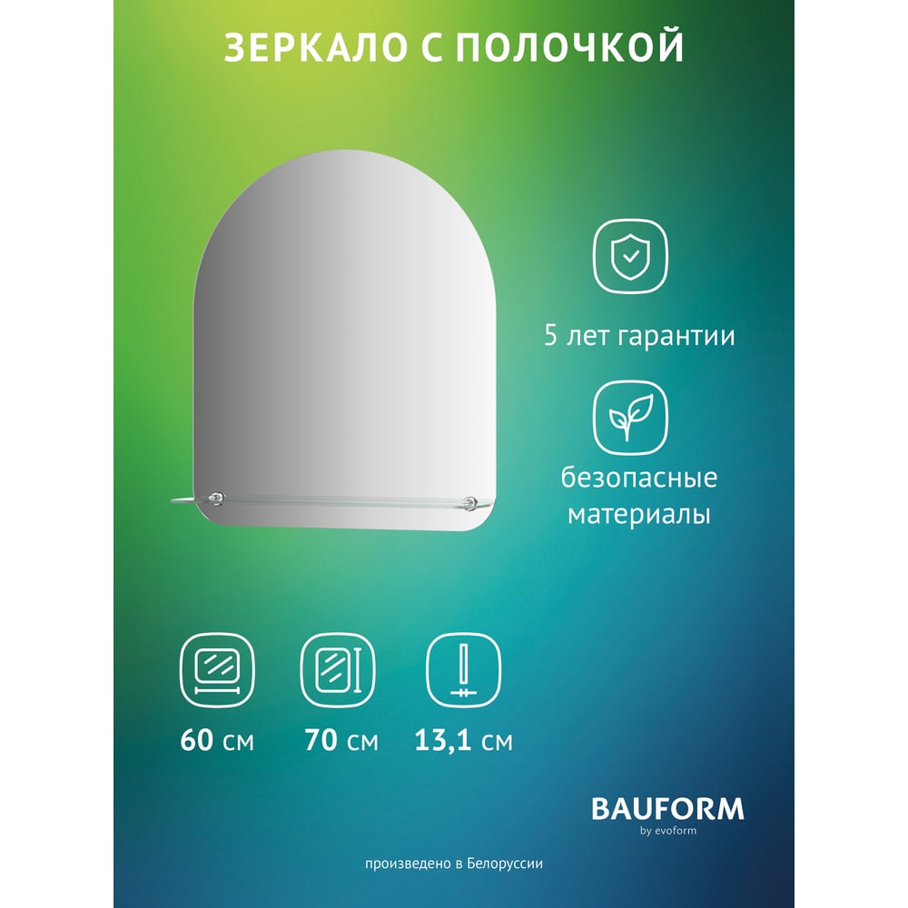 Изображение товара Настенное зеркало Bauform SHELF EDGE EVOFORM 60x70 см с полочкой современное