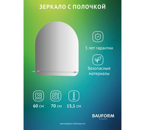Изображение товара Зеркало настенное Bauform с полочкой SHELF EDGE EVOFORM 60х70 см SP 9488