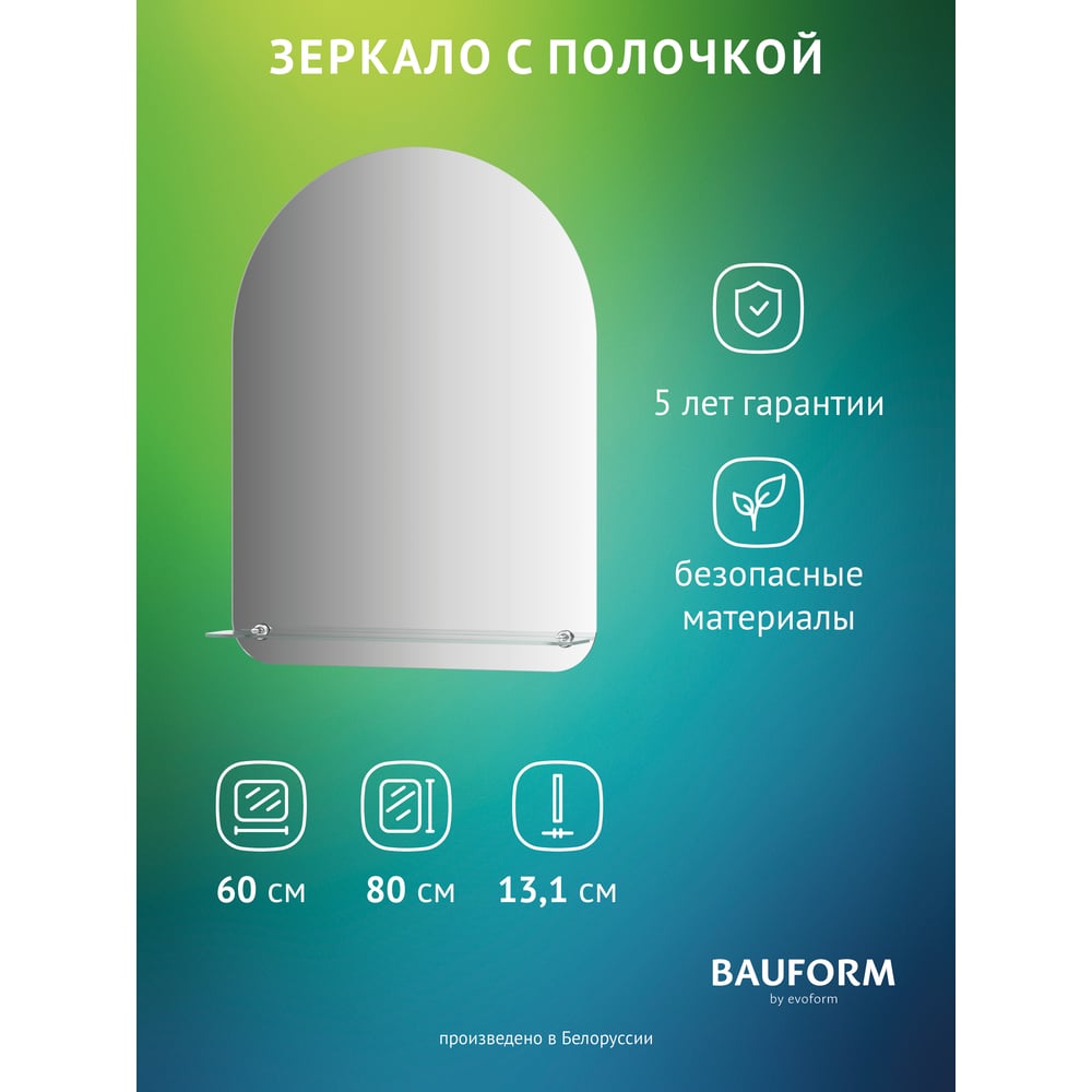 Изображение товара Настенное зеркало Bauform SHELF EDGE EVOFORM 60х80 см с полочкой