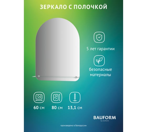 Изображение товара Зеркало настенное Bauform с полочкой SHELF EDGE EVOFORM 60х80 см SP 9487