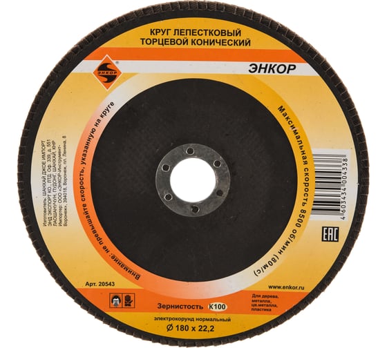 Изображение товара Круг лепестковый конический (180х22.2 мм; К100) для углошлифовальных машин Энкор 20543