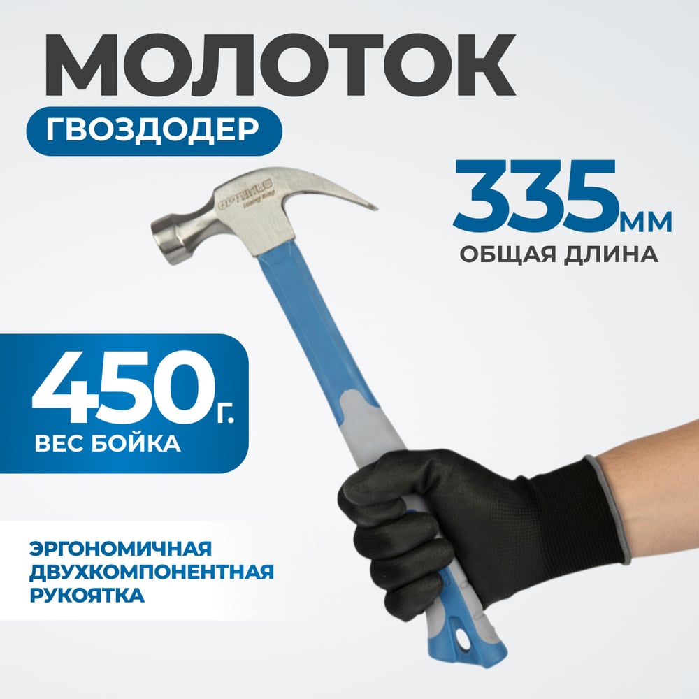 Изображение товара Молоток-гвоздодер Optimus OPT-HMC450 с фиберглассовой рукоятью 450 г