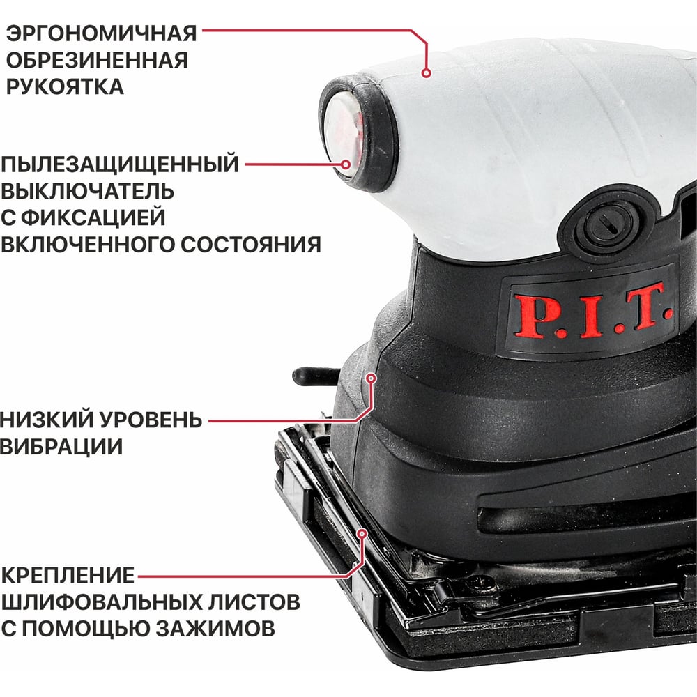 Изображение товара Шлифмашина вибрационная электрическая P.I.T. 300Вт, подошва 100х110 мм, 13500 ход/мин PSP100-C1 Изображение товара Шлифмашина вибрационная электрическая P.I.T. 300Вт, подошва 100х110 мм, 13500 ход/мин PSP100-C1