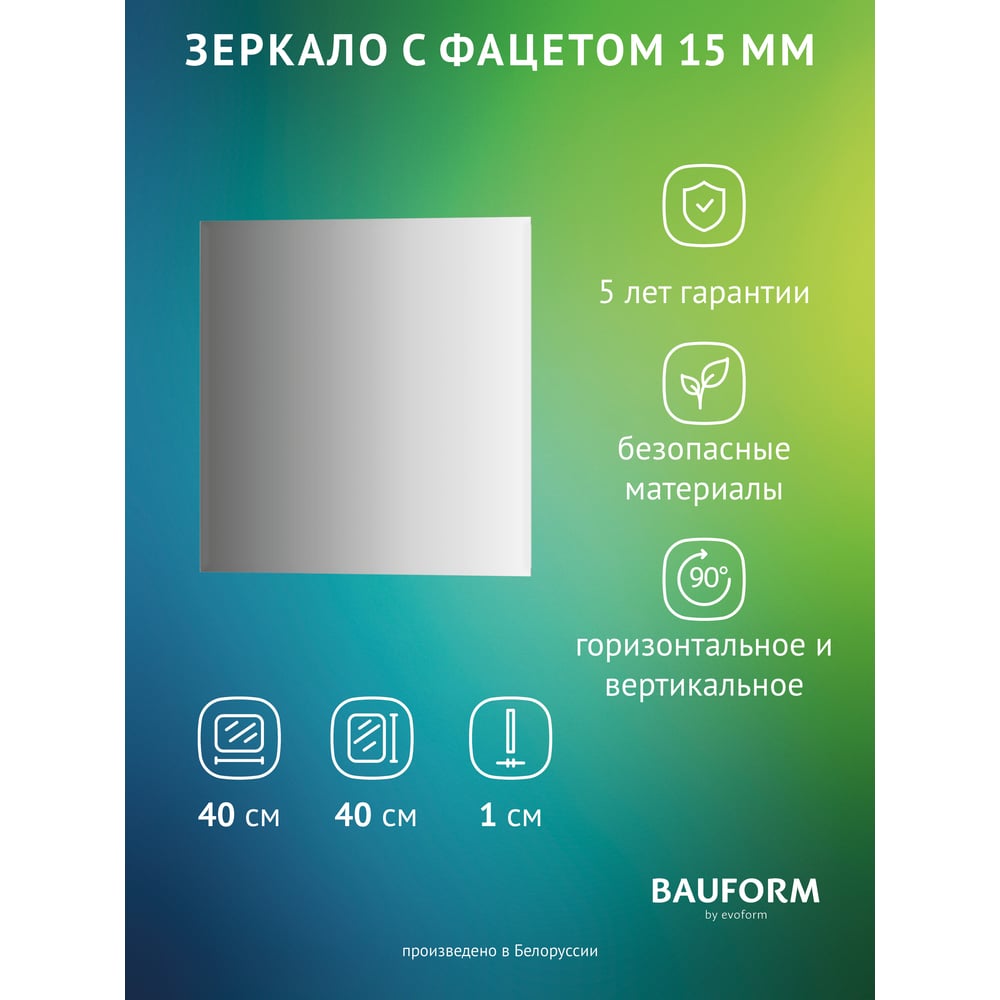 Изображение товара Зеркало настенное Bauform FACET 15 EVOFORM 40х40 см