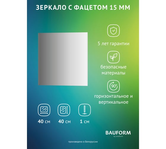 Изображение товара Зеркало настенное Bauform с фацетом FACET 15 EVOFORM 40х40 см SP 9097