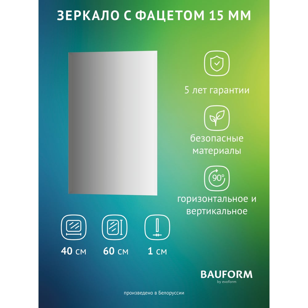 Изображение товара Зеркало настенное Bauform FACET 15 EVOFORM 40х60 см современное без рамы