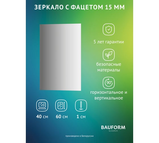 Изображение товара Зеркало настенное Bauform с фацетом FACET 15 EVOFORM 40х60 см SP 9092