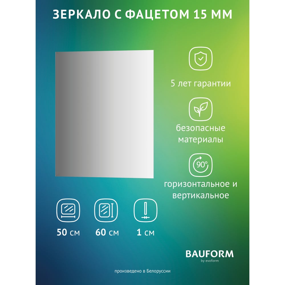Изображение товара Зеркало настенное Bauform с фацетом FACET 15 EVOFORM 50х60 см