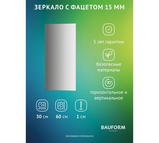 Изображение товара Зеркало настенное Bauform с фацетом FACET 15 EVOFORM 30х60 см SP 9093