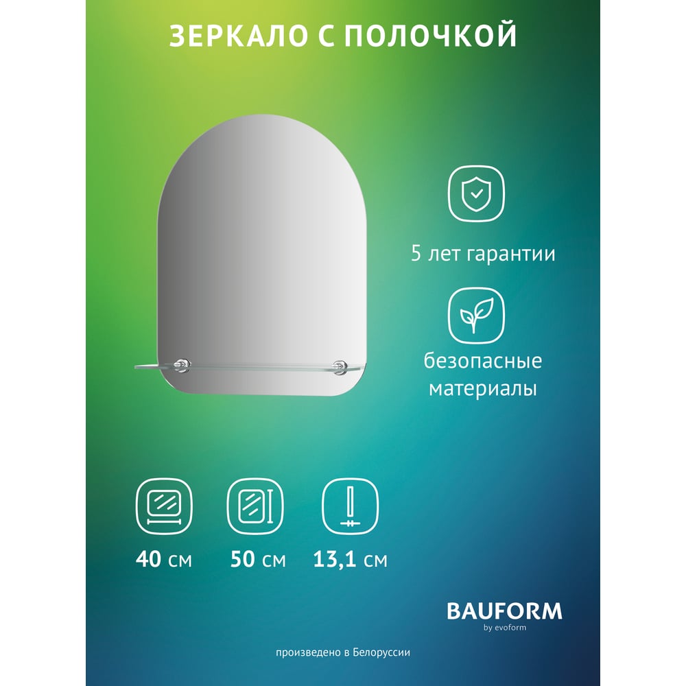 Изображение товара Зеркало Bauform SHELF EDGE EVOFORM 40х50 см с полочкой