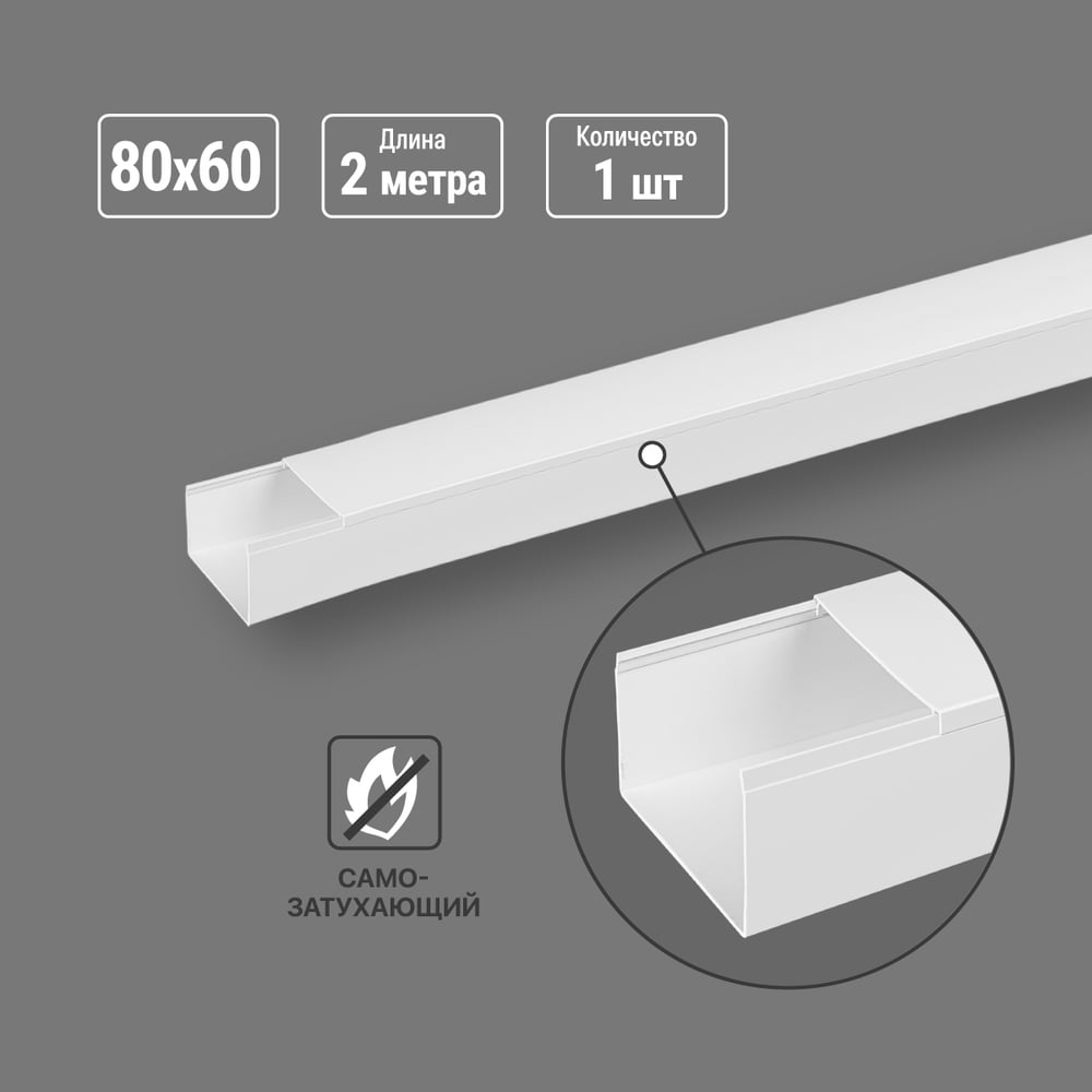 Изображение товара Кабель-канал белый TDM ELECTRIC 80х60 мм 2 метра с креплением и защитой IP40