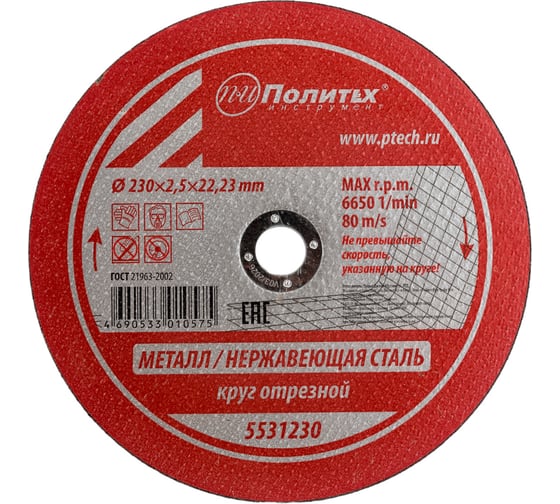 Изображение товара Круг отрезной по металлу (230х2.5х22 мм) Политех 5531230