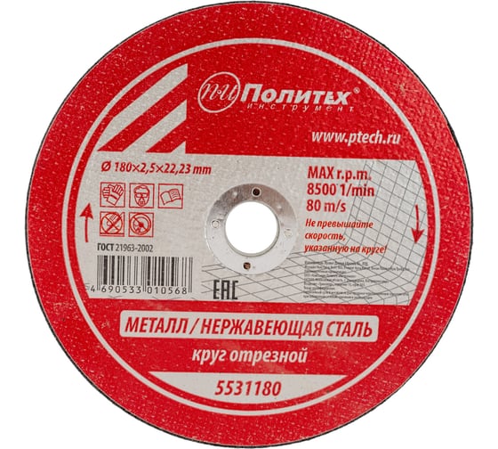 Изображение товара Круг отрезной по металлу (180х2.5х22 мм) Политех 5531180