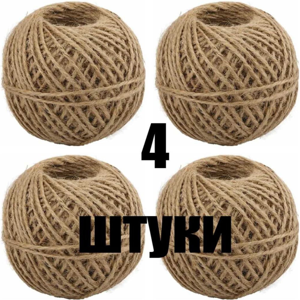 Изображение товара Набор джутовых шпагатов КЭС 1,5 мм 100 м 2 нити 4 шт универсальный