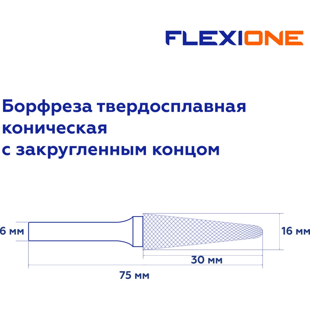 Изображение товара Бор-фреза Flexione DL 1630/6 коническая с закругленным концом