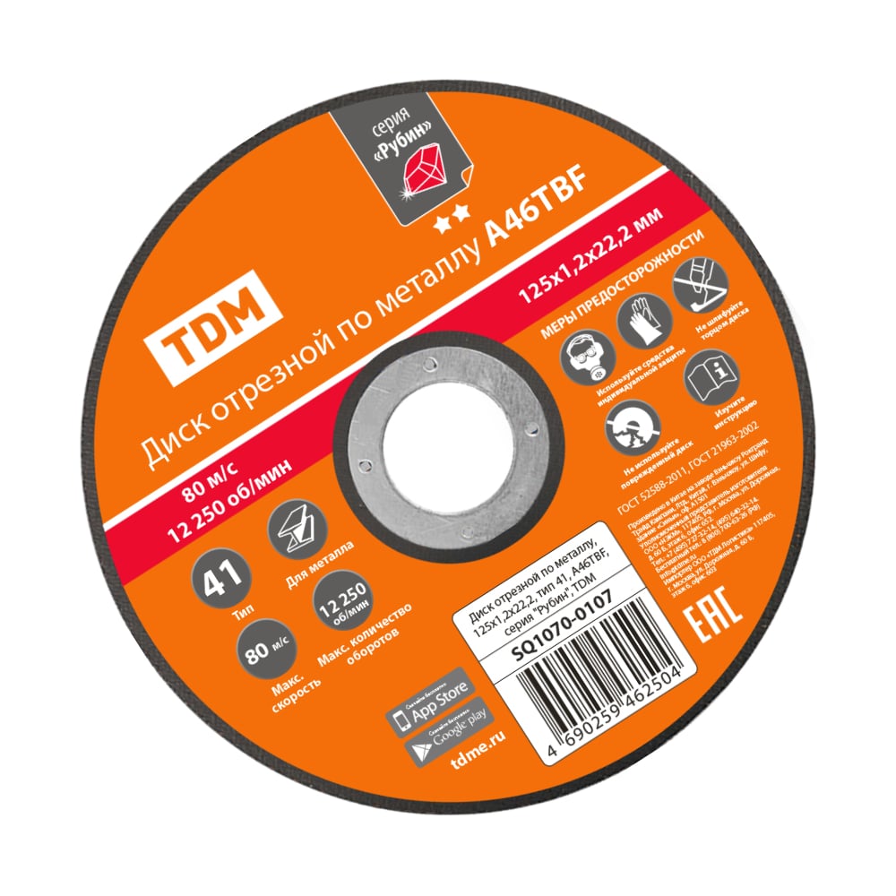 Изображение товара Диск отрезной по металлу TDM ELECTRIC 125х1.2 мм серия Рубин А46TBF