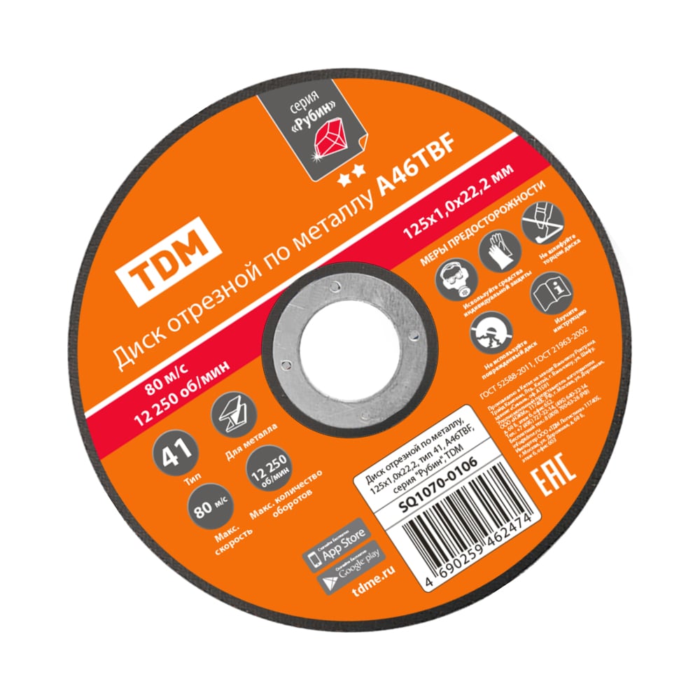 Изображение товара Диск отрезной по металлу 125х1,0х22,2 TDM ELECTRIC серия Рубин SQ1070-0106