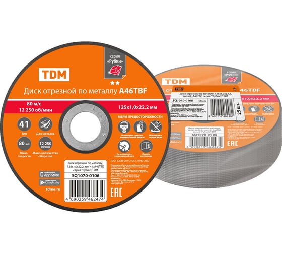 Изображение товара Диск отрезной по металлу TDM ELECTRIC 125х1,0х22,2, тип 41, A46TBF, серия "Рубин" SQ1070-0106