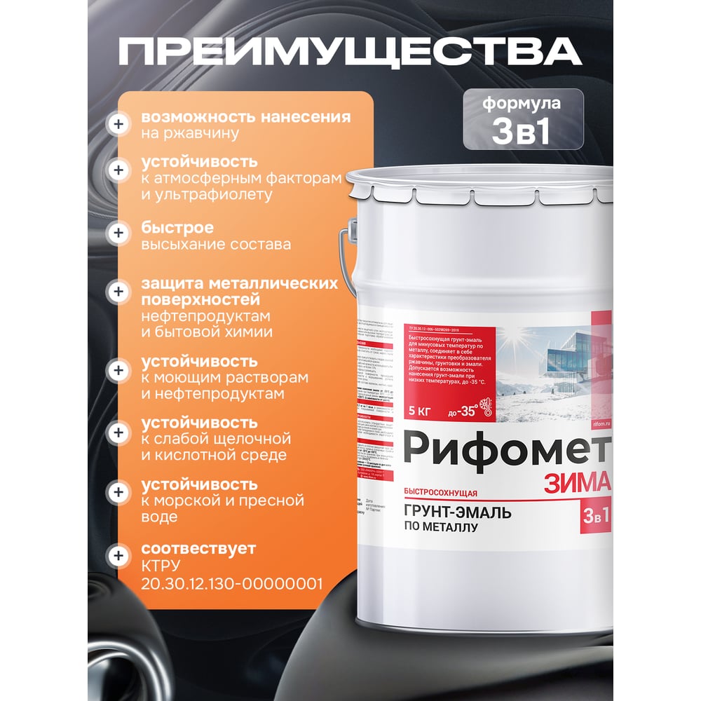 Изображение товара Грунт-эмаль для металла РИФОМЕТ Зима 5 кг быстросохнущая для ржавчины матовая RAL 3005