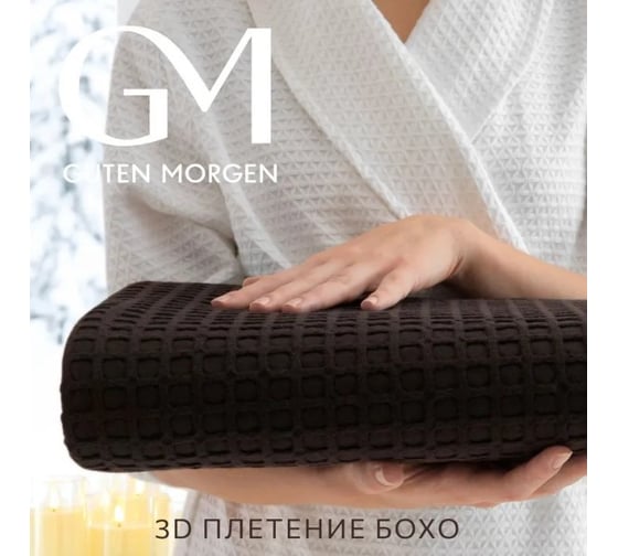 Изображение товара Полотенце Guten Morgen вафельное полотно, Базальт, цвет браун, 70х140 см, ПВ-БазБр-70-140