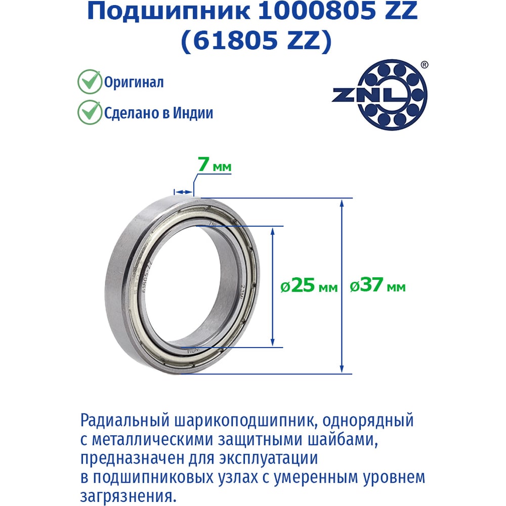 Изображение товара Подшипник ZNL 1000805 (61805 zz) 210196 Изображение товара Подшипник ZNL 1000805 (61805 zz) 210196