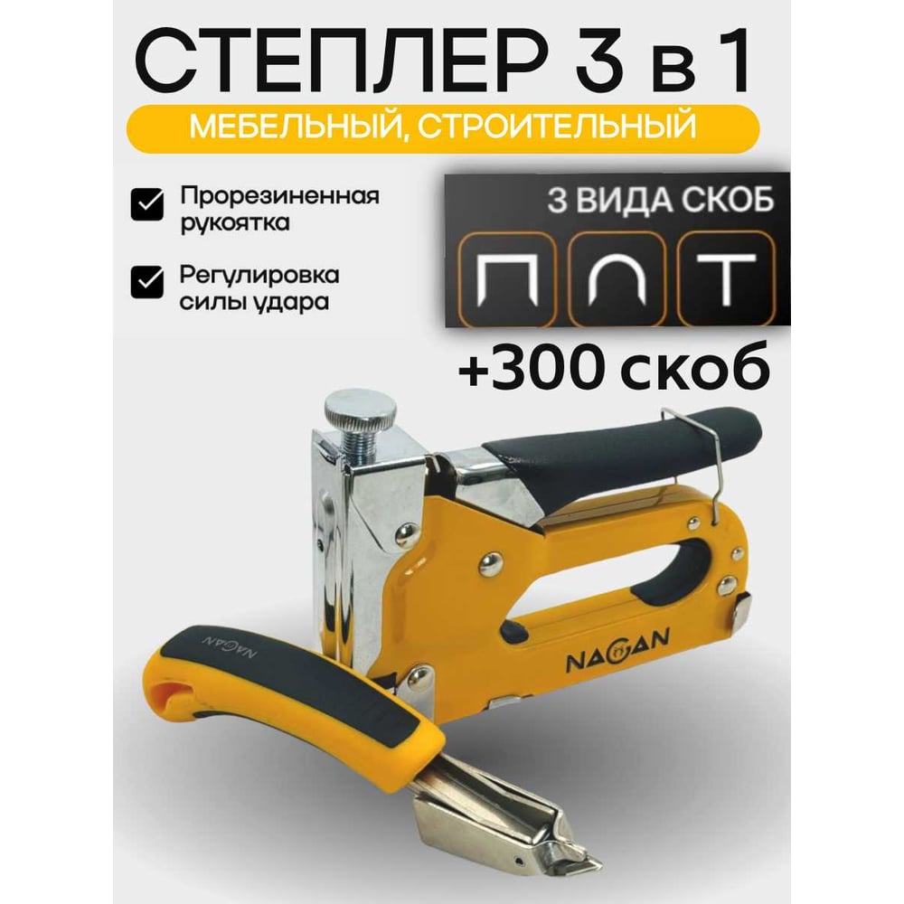 Изображение товара Набор строительных инструментов NAGAN 3в1 с регулируемым степлером и скобоудалителем