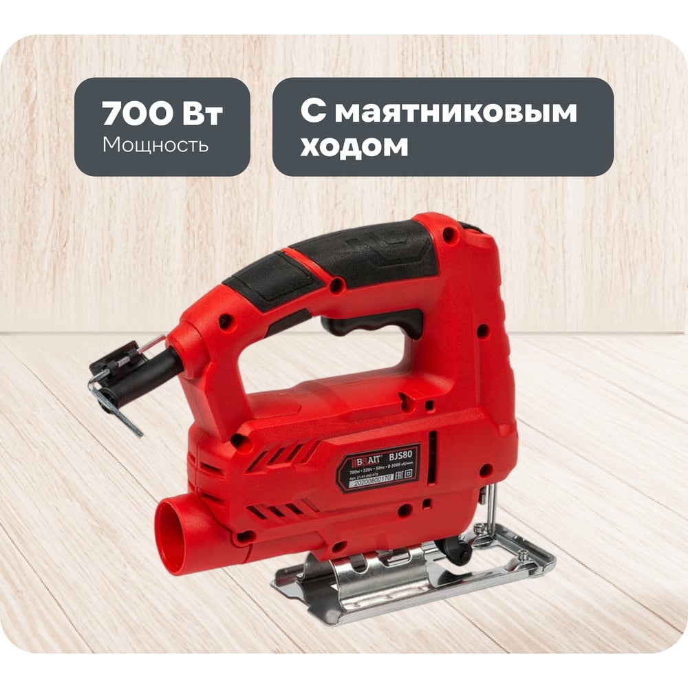 Изображение товара Электрический лобзик BRAIT BJS80 с маятниковым ходом и мощностью 700 Вт