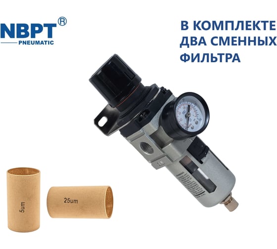 Изображение товара Фильтр влагоотделитель NBPT с регулятором AW3000-G3/8 N (5 Мкм) 77379